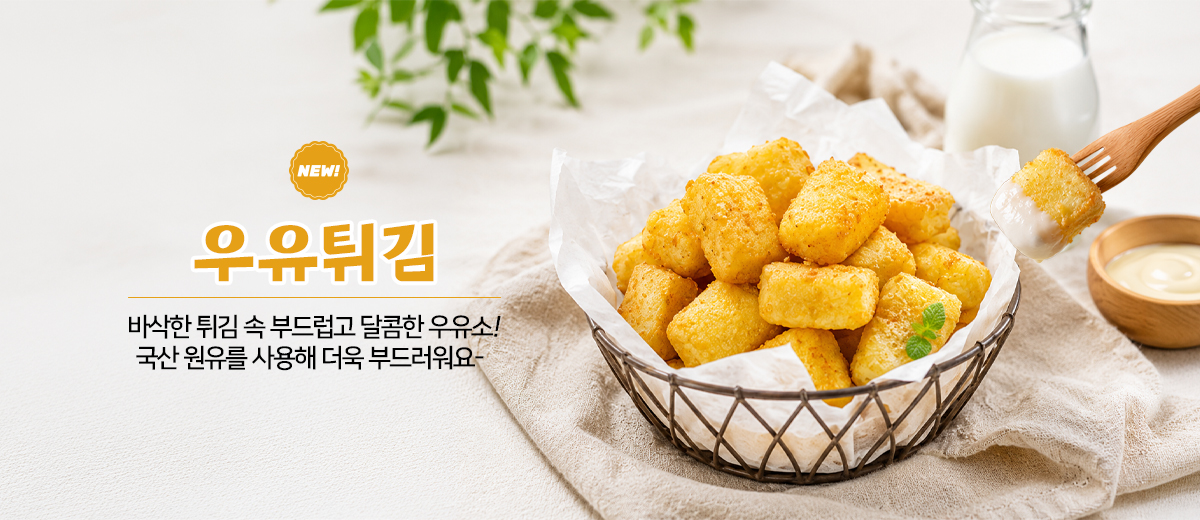 우유튀김